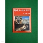 똘레도 마드리드 - 역사와 예술 - YES24 똘레도 마드리드 - 역사와 예술  - YES24