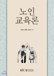 노인교육론 - YES24