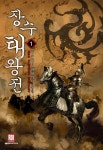 [전자책] [세트] 장수태왕전 (총9권/완결) - 예스24 [전자책][세트] 장수태왕전 (총9권/완결) - 예스24