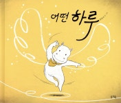 어떤 하루 - 예스24