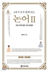 3대 주석과 함께 읽는 논어 2 - 예스24