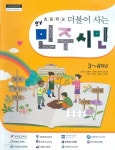 [중고샵] 초등학교 더불어 사는 민주시민 3~4학년 교과서 (장경훈) 새교육과정 - 예스24 [중고샵]초등학교 더불어 사는 민주시민 3~4학년 교과서... 