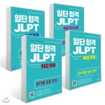 일단 합격 JLPT 일본어능력시험 N2 세트 - YES24 일단 합격 JLPT 일본어능력시험 N2 세트  - YES24