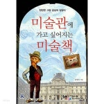 [중고샵] 미술관에 가고 싶어지는 미술책 - 예스24 [중고샵]미술관에 가고 싶어지는 미술책 - 예스24