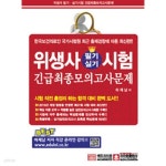 [중고샵] 2015 위생사 필기실기 시험 긴급최종모의고사 문제 (8절) | 하재남 | 크라운출판사 - 예스24