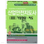 [중고샵] 산업안전 지도사 - 기업진단 지도 | 정재수 | 세화 - 예스24