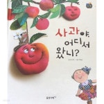 [중고샵] 사과야 어디서 왔니? | 안도현 | 웅진다책 - 예스24