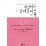 [중고샵] 세상에서 가장 아름다운 여행 - 예스24 [중고샵]세상에서 가장 아름다운 여행 - 예스24