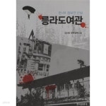 [중고샵] 릉라도여관 | 김인호 | 경지출판사 - 예스24