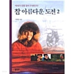 참 아름다운 도전 2 - YES24