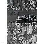 코리아닷컴 1~2 (전2권) - YES24