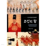 [중고샵]조선의 왕 - 예스24