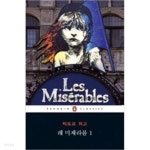 [중고샵] 레 미제라블 1 (펭귄클래식 91) - 예스24 [중고샵]레 미제라블 1 (펭귄클래식 91) - 예스24
