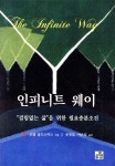 인피니트 웨이 - 예스24 인피니트 웨이  - 예스24