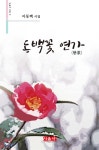 동백꽃 연가 | 이동백 | 시사랑음악사랑(시음사) - 예스24
