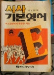 [중고샵] 시사 기본영어 | 전성원 | 시사영어사 - 예스24