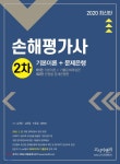 2020 손해평가사 2차 기본이론+문제은행 - YES24