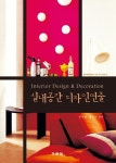 실내공간 디자인연출 - 예스24
