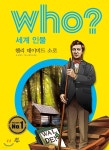 후 who? 세계 인물 헨리 데이비드 소로 - YES24 후 who? 세계 인물  헨리 데이비드 소로 - YES24