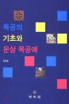 목공의 기초와 문살 목공예 - 예스24