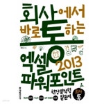 회사에서 바로 통하는 엑셀 + 파워포인트 1~2013 - YES24