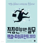 [중고샵] 직장인을 위한 실무 엑셀 & 파워포인트 - 예스24 [중고샵]직장인을 위한 실무 엑셀 & 파워포인트 - 예스24