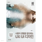  열혈강의 사용자 경험을 창조하는 UX/UI 디자인 - YES24  열혈강의 사용자 경험을 창조하는 UX/UI 디자인 - YES24
