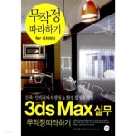 [중고샵] 3ds Max 실무 무작정 따라하기 - 예스24 [중고샵]3ds Max 실무 무작정 따라하기 - 예스24