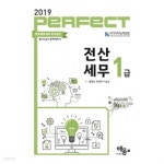 2019 Perfect 전산세무 1급 - YES24