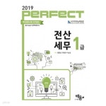 [중고샵] 2019 Perfect 전산세무 1급 - 예스24 [중고샵]2019 Perfect 전산세무 1급 - 예스24