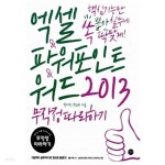 엑셀 & 파워포인트 & 워드 2013 무작정 따라하기 - YES24