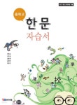 자습서 (이현교/ybm /2020년) (2015개정) | 이현교 | ybm - 예스24... 한문 자습서 (이현교/ybm /2020년) (2015개정) | 이현교 | ybm  - 예스24