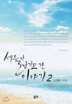 세월이 남기고 간 이야기 2 - YES24