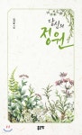 당신의 정원 - 예스24