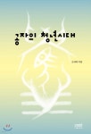 공자의 청년시대 - 예스24