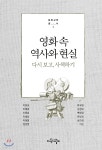  영화 속 역사와 현실 - YES24  영화 속 역사와 현실 - YES24