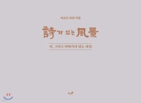 시가 있는 풍경 | 이규곤 | 책과나무 - 예스24
