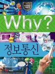 [중고샵] Why? 와이 정보통신 - 예스24 [중고샵]Why? 와이 정보통신 - 예스24
