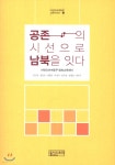 공존의 시선으로 남북을 잇다 - 예스24