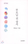 부모님 전상서 - YES24