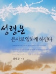 [중고샵] 성령은 은사로 일하게 하신다 | 양태윤 | 한국기독교장로회출판사 - 예스24