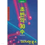 초반의 30수 : 유리한 중반전을 위한 - YES24