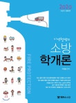 2020 이영철쌤의 소방학개론 - 예스24