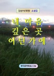[전자책] 내 마음 깊은 곳 어딘가에 | 김삼식 | 한국문학방송 - 예스24