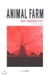 ANIMAL FARM 동물농장 (원문+문법해설+번역) - 예스24 ANIMAL FARM 동물농장 (원문+문법해설+번역)  - 예스24
