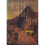 [중고샵] 태양의 아들 잉카 | 국립중앙박물관 | 국립중앙박물관 - 예스24 [중고샵] 태양의 아들 잉카 | 국립중앙박물관 | 국립중앙박물관  - 예스24
