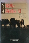 [중고샵] 실크로드 11(기마,대상의 길) - 예스24 [중고샵]실크로드 11(기마,대상의 길) - 예스24