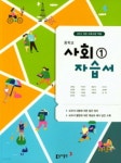 [중고샵] 2020년 정품 - 중학교 사회1 자습서(김영순 / 동아출판 / 2020년)(2019년~2024년 연속판매도서) 2015 개정교육과정 - 예스24