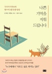 나쁜 기억을 지워드립니다 - YES24
