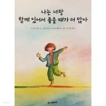 [중고샵] 나는 너랑 함께 있어서 좋을 때가 더 많아 - 예스24 [중고샵]나는 너랑 함께 있어서 좋을 때가 더 많아 - 예스24